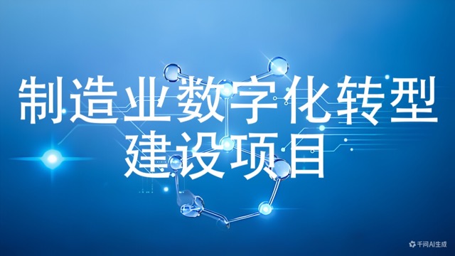 制造业数字化转型建设项目(咨询服务)